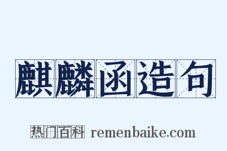 麒麟函造句是什么意思的图片